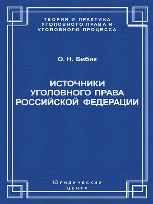 cover image of Источники уголовного права Российской Федерации